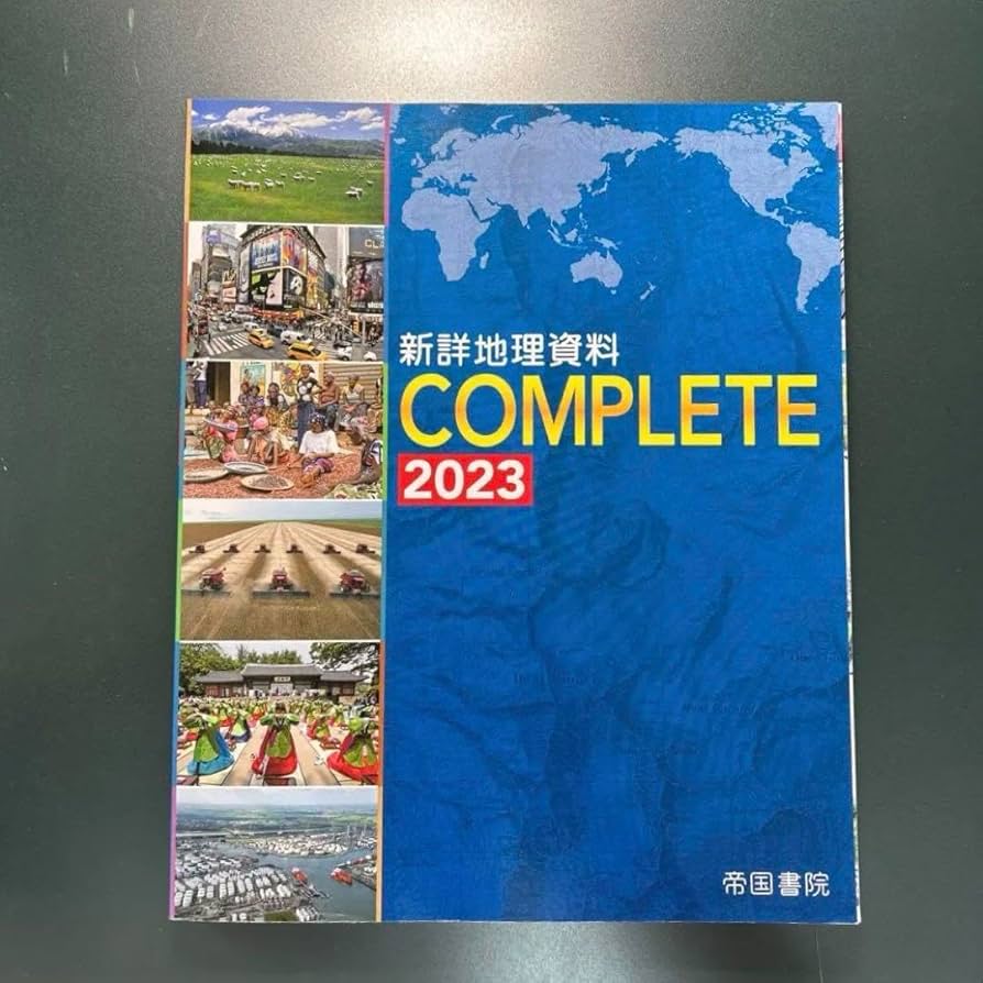 新詳　地理資料　コンプリート　帝国書院 Amazon.co.jp: 新詳地理資料 COMPLETE 2023 : 帝国書院編集部: 本
